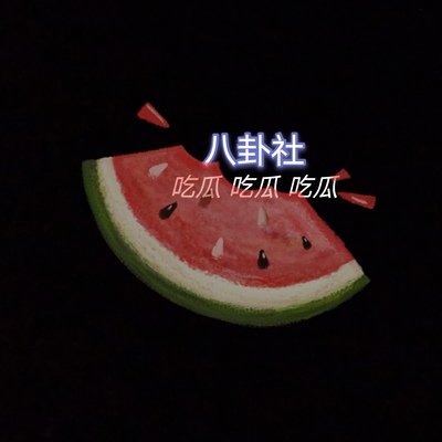 黑瓜吃瓜合集大赛